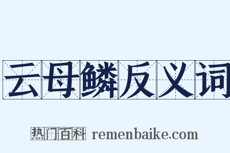 云母鳞反义词是什么意思的图片